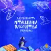 Лаура Мартi - Пташина молитва (ремейк) - Single